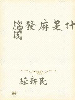 脑发麻是什么原因封面
