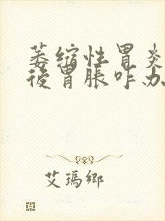 萎缩性胃炎吃饭后胃胀咋办?封面