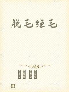 脱毛绝毛