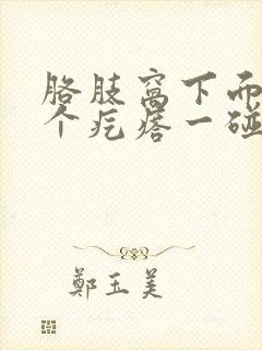 胳肢窝下面长了个疙瘩一碰就疼