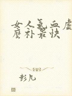 女人气血虚吃什么补最快封面