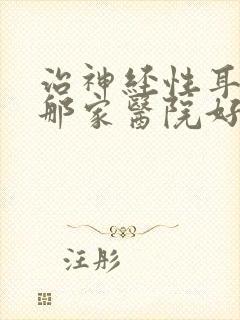 治神经性耳鸣去那家医院好