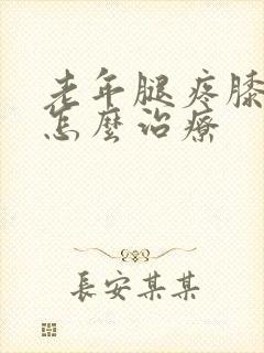 老年腿疼膝盖疼怎么治疗