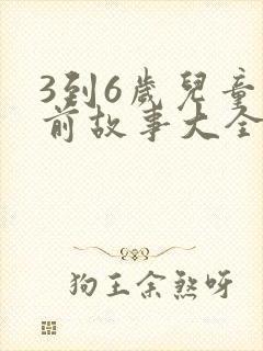 3到6岁儿童睡前故事大全