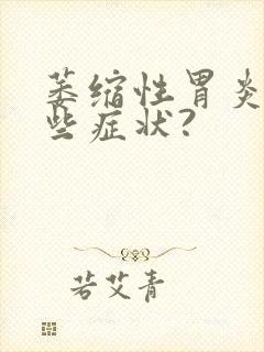 萎缩性胃炎有哪些症状?