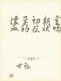 怀孕初期会有出血的症状吗封面