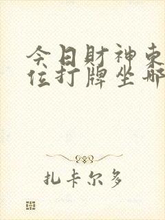 今日财神东北方位打牌坐哪个位置