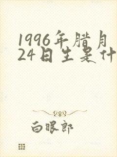 1996年腊月24日生是什么命?封面