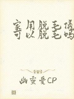 家用脱毛仪真的可以脱毛吗