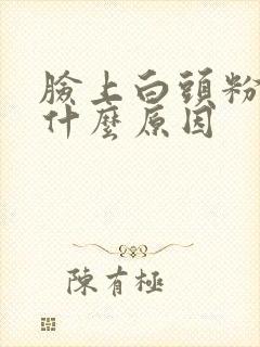 脸上白头粉刺是什么原因