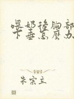 喂奶后胸部干瘪下垂怎么办