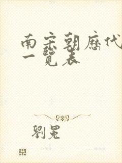 南宋朝历代国君一览表