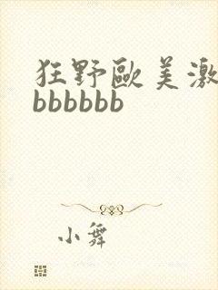 狂野欧美激情性bbbbbb