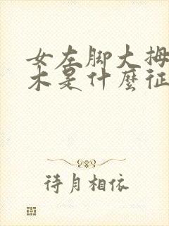 女左脚大拇指麻木是什么征兆