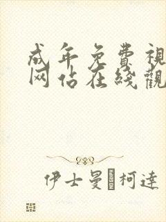 成年免费视频黄网站在线观看