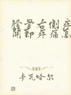 胯骨右侧疼和膝关节疼痛怎么回事