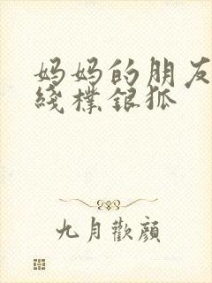 妈妈的朋友2在线朴银狐