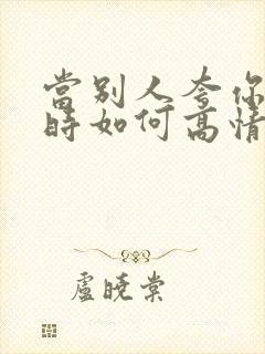 当别人夸你好看时如何高情商回复封面