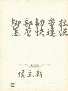 脚部韧带拉伤了怎么快速恢复封面