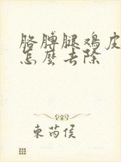 胳膊腿鸡皮疙瘩怎么去除