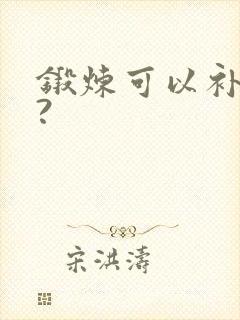 锻炼可以补肾吗?封面