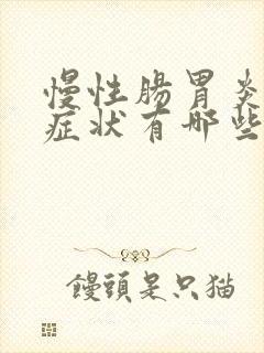 慢性肠胃炎初期症状有哪些