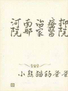 河南治疗抑郁医院哪家医院比较好