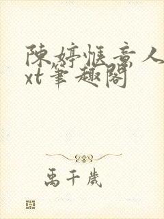 陈婷惬意人生txt笔趣阁封面