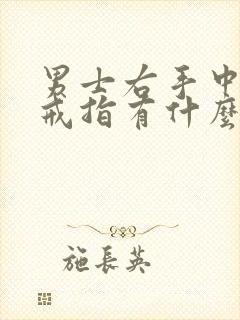 男士右手中指戴戒指有什么意思