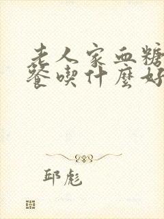 老人家血糖高早餐吃什么好