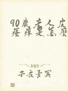 90岁老人皮肤瘙痒是怎么回事