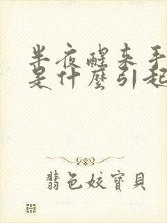 半夜醒来手发麻是什么引起的