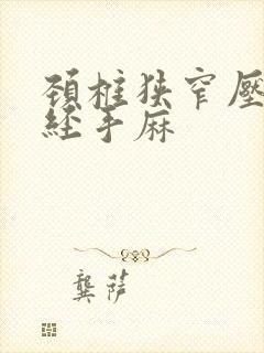 颈椎狭窄压迫神经手麻封面