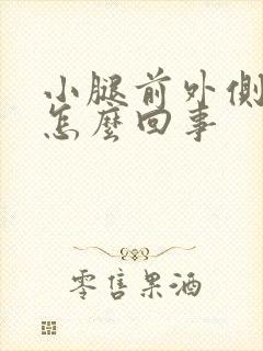 小腿前外侧疼是怎么回事