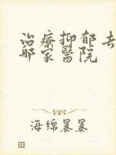 治疗抑郁去河南哪家医院