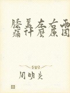 膝盖左右两侧疼痛什么原因