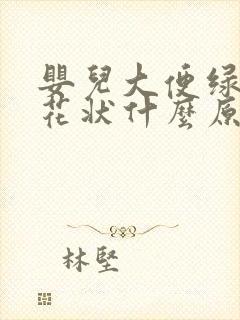 婴儿大便绿色蛋花状什么原因