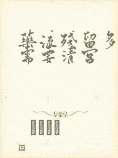 药流残留多大不需要清宫