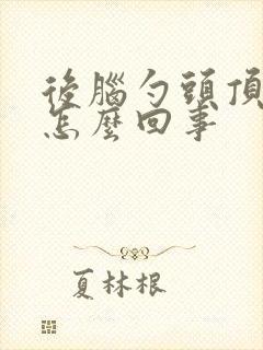 后脑勺头顶疼是怎么回事封面