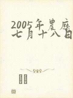 2005年农历七月十八日女命