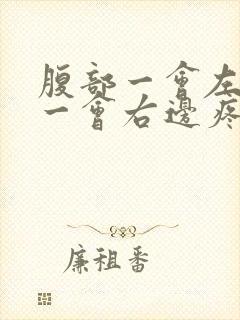 腹部一会左边疼一会右边疼封面