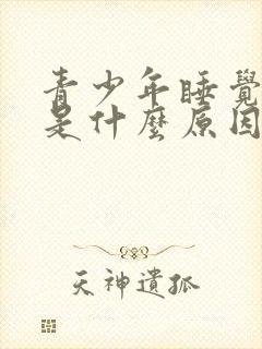 青少年睡觉磨牙是什么原因引起的