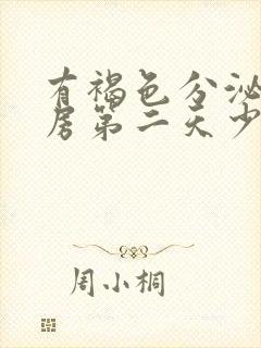 有褐色分泌物同房第二天少量出血