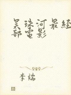 吴珠河最经典三部电影