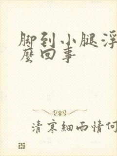 脚到小腿浮肿怎么回事封面