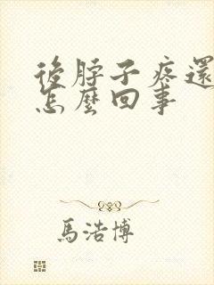 后脖子疼还想吐怎么回事