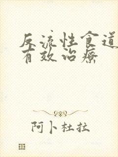 反流性食道炎的有效治疗