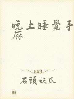 晚上睡觉手麻脚麻