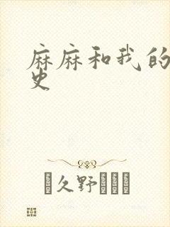 麻麻和我的肉欲史封面
