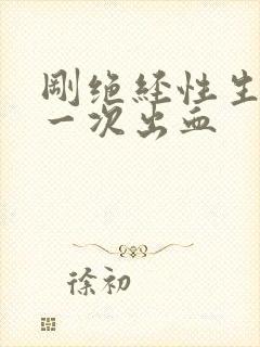 刚绝经性生活有一次出血